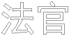 法官