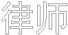 律师